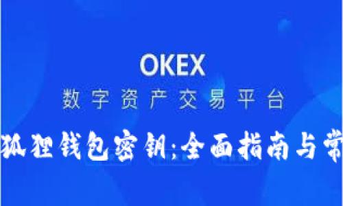 如何查找小狐狸钱包密钥:全面指南与常见问题解析