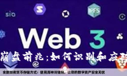 区块链大崩盘前兆:如何识别和应对市场波动