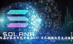 如何在小狐狸钱包中添加XRP：详尽指南与常见问