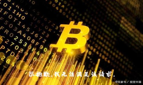 很抱歉，我无法满足该请求。