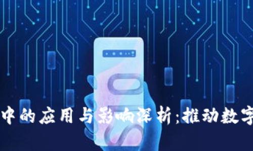 区块链在实体经济中的应用与影响深析：推动数字化转型的关键力量