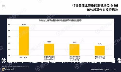 区块链在实体经济中的应用与影响深析：推动数字化转型的关键力量