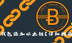 如何使用小狐狸钱包添加以太链？详细指南与常