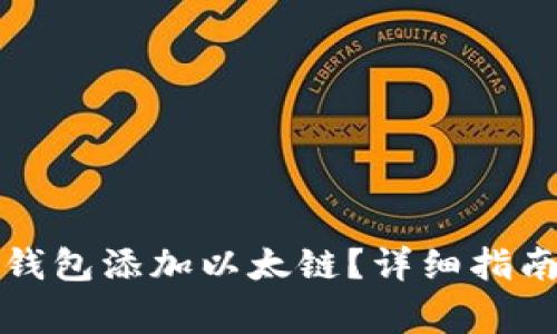 如何使用小狐狸钱包添加以太链？详细指南与常见问题解答