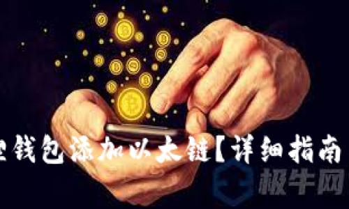 如何使用小狐狸钱包添加以太链？详细指南与常见问题解答