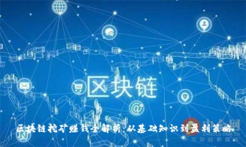 区块链挖矿赚钱全解析:从基础知识到盈利策略