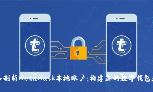 深入剖析MetaMask本地账户：构建您的数字钱包基础