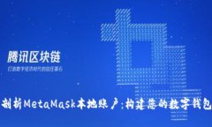 深入剖析MetaMask本地账户：构建您的数字钱包基础