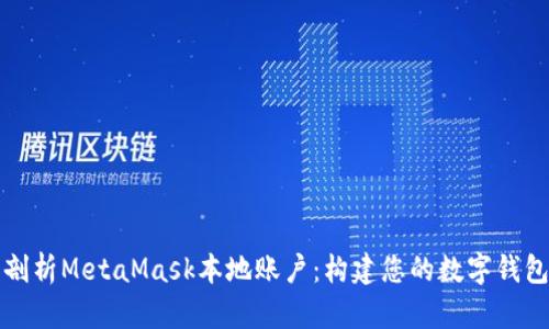 深入剖析MetaMask本地账户：构建您的数字钱包基础