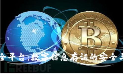 区块链保全平台:数字信息存证的安全与透明之道