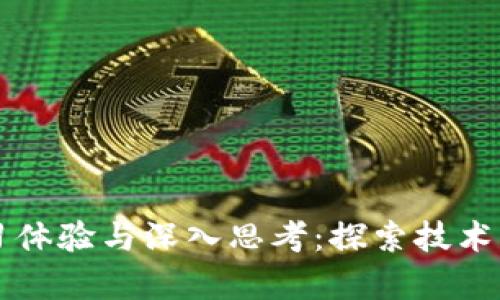 区块链课程的学习体验与深入思考:探索技术背后的价值与未来