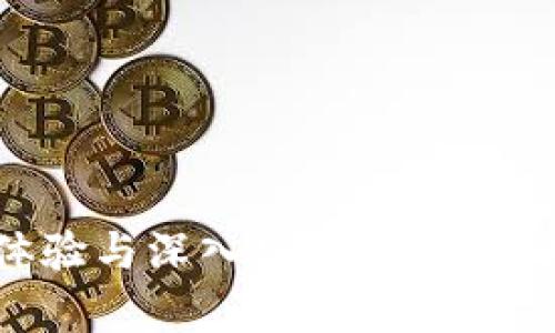 区块链课程的学习体验与深入思考:探索技术背后的价值与未来