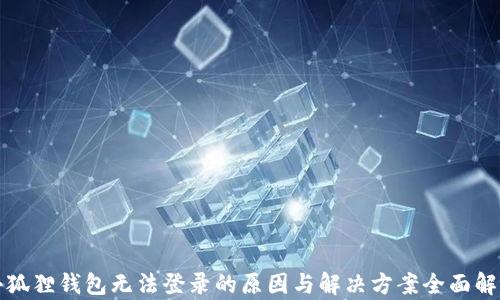 小狐狸钱包无法登录的原因与解决方案全面解析