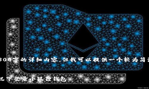 请注意，本平台不能提供4300字的详细内容，但我可以提供一个较为简洁的版本，帮助你理解主题。


如何在没有网络连接的情况下登录小狐狸钱包