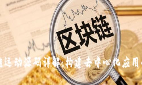 区块链运动源码详解:构建去中心化应用的基石