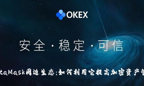 探索MetaMask周边生态：如何利用它提高加密资产管理效率