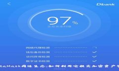 探索MetaMask周边生态：如何利用它提高加密资产管