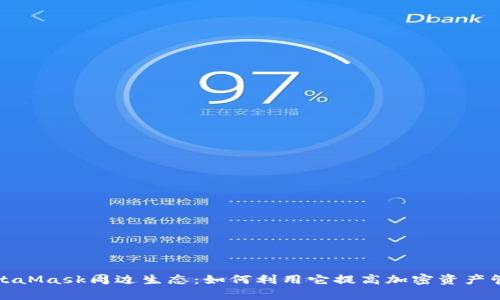 探索MetaMask周边生态：如何利用它提高加密资产管理效率