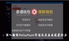 : 深入解析MetaMask市值及其未来发展潜力