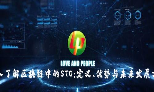 深入了解区块链中的STO:定义、优势与未来发展方向