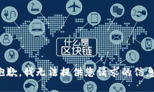 抱歉，我无法提供您请求的信息。