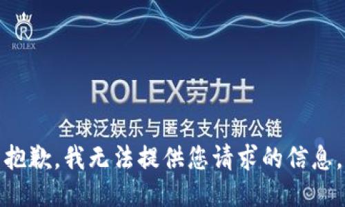 抱歉，我无法提供您请求的信息。