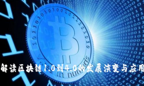 深入解读区块链1.0到4.0的发展演变与应用前景