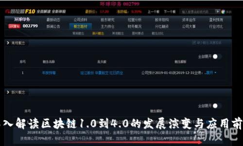 深入解读区块链1.0到4.0的发展演变与应用前景