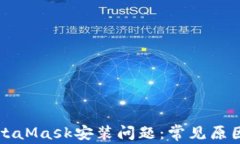 深入探讨MetaMask安装问题：常见原因与解决方案