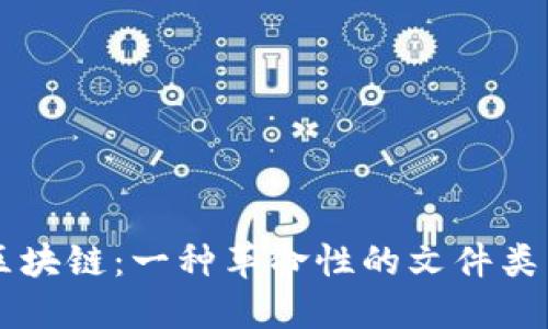 深入探讨区块链：一种革命性的文件类型及其应用