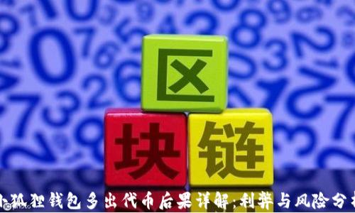 小狐狸钱包多出代币后果详解:利弊与风险分析