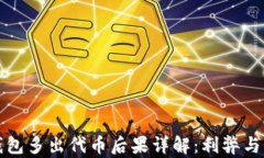小狐狸钱包多出代币后果详解：利弊与风险分析