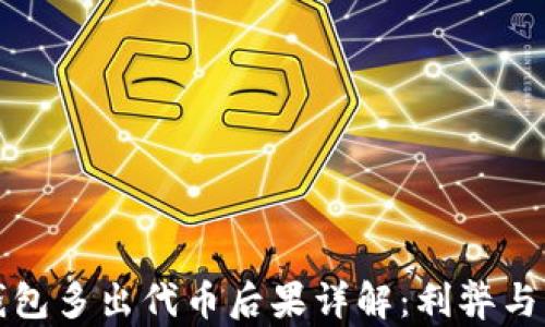 小狐狸钱包多出代币后果详解:利弊与风险分析