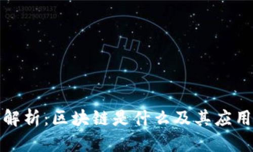 全面解析:区块链是什么及其应用前景