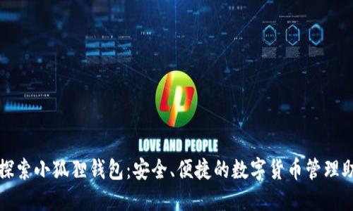 : 探索小狐狸钱包：安全、便捷的数字货币管理助手