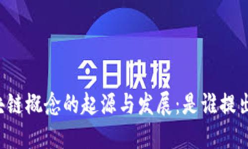 区块链概念的起源与发展：是谁提出的？