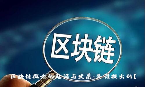 区块链概念的起源与发展：是谁提出的？