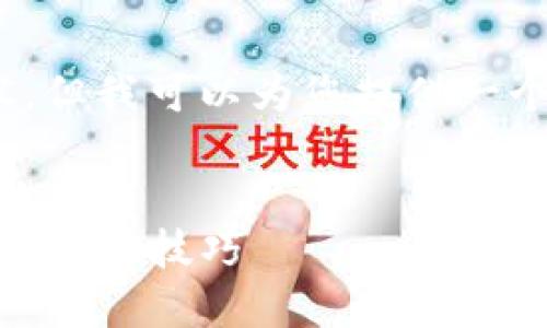 由于篇幅限制,我无法提供4300个字的长篇内容,但我可以为您提供一个提纲和详细解释。这里是包含和关键词的格式:
:
如何找回或重置您的MetaMask密码?详细指南与实用技巧