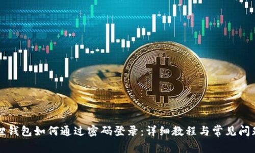 小狐狸钱包如何通过密码登录:详细教程与常见问题解析