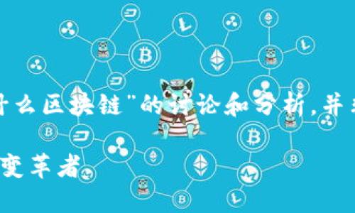 请注意，以下是关于“FTF是什么区块链”的讨论和分析，并非关于特定项目的财务建议。

探索FTF区块链：未来金融的变革者