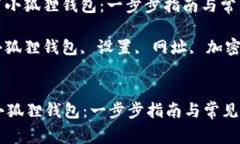 : 轻松设置小狐狸钱包：一步步指南与常见问题解