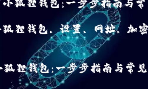 : 轻松设置小狐狸钱包：一步步指南与常见问题解析

关键词: 小狐狸钱包, 设置, 网址, 加密货币


轻松设置小狐狸钱包：一步步指南与常见问题解析
