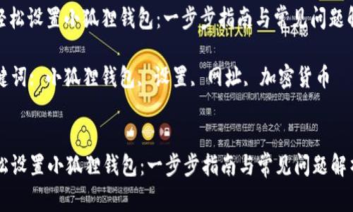 : 轻松设置小狐狸钱包：一步步指南与常见问题解析

关键词: 小狐狸钱包, 设置, 网址, 加密货币


轻松设置小狐狸钱包：一步步指南与常见问题解析