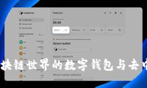 MetaMask:区块链世界的数字钱包与去中心化应用入口