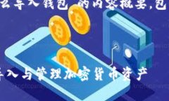 以下是关于“小狐狸怎么导入钱包”的内容概要