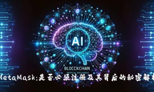 MetaMask:是否必须注册及其背后的秘密解析
