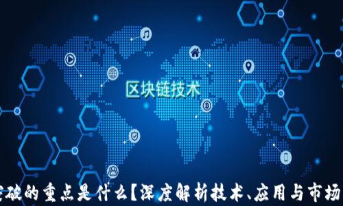 
区块链未来突破的重点是什么？深度解析技术、应用与市场的革命性变化