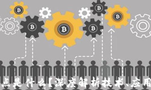 
区块链未来突破的重点是什么？深度解析技术、应用与市场的革命性变化