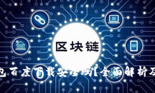 小狐狸钱包百度下载安全吗?全面解析及用户体验