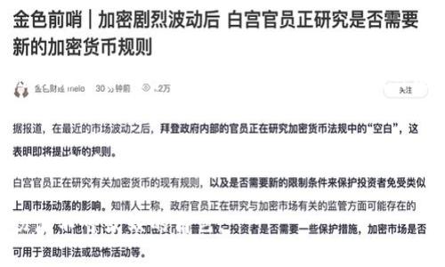 区块链到底是什么？深入浅出了解这一变革性技术

区块链, 去中心化, 智能合约, 数字货币/guanjianci

区块链技术在近几年已经从技术圈迅速走向大众视野，成为投资者、企业、政府乃至普通公众讨论的热点话题。无论是在数字货币的风靡下，还是在各种行业自上而下的探索应用，关于区块链的讨论从未停止。然而，面对这一概念，很多人依然感到陌生，甚至有些困惑。区块链到底是什么？它为何如此受关注？在这篇文章中，我们将深入探讨区块链的基本概念、运作原理、应用场景、面临的挑战以及未来发展趋势。

一、区块链的基本概念

区块链是一个去中心化的分布式数据库技术，它的核心思想是通过网络中多个节点共同维护和更新数据，确保数据的安全性和可靠性。简单来说，区块链可以看作是一种数字账本，记录所有交易信息，并通过密码学手段保证信息的安全。

区块链的名字来源于其数据结构——区块（Block）和链（Chain）。每个区块中包含了一定数量的交易记录，并且每个区块都通过哈希（hash）算法与其前一个区块相连接，形成一条不可更改的链条。这种设计使得一旦数据被录入区块链，就几乎不可能被篡改，从而提升了数据的可信度。

区块链的去中心化特性意味着，没有一个单一的机构或个人拥有整个数据库的控制权，这一特性使得区块链具备了很高的安全性和透明度。这也是为什么区块链技术在金融、供应链、医疗等多个领域受到重视的重要原因之一。

二、区块链的工作原理

区块链的工作原理可以分为以下几个步骤：

ol
    listrong交易的发起/strong: 用户在区块链网络中发起一笔交易，这个交易可以是一次数字货币的转账、智能合约的执行等。/li
    listrong交易的广播/strong: 交易信息会被广播到网络中所有的节点，所有节点都会接收到这个信息并进行验证。/li
    listrong交易的验证/strong: 节点会对交易信息进行校验，确保交易的合法性。这一过程通常通过“共识算法”来实现，例如比特币使用的是“工作量证明”（Proof of Work）机制。/li
    listrong交易的记录/strong: 一旦交易被验证成功，节点会将其记录到一个新的区块中，并将这个区块链接到区块链的末尾。/li
    listrong区块的形成与更新/strong: 新区块的形成会经历挖矿过程，节点通过计算找到新区块的哈希值，同时获得一定数量的数字货币作为奖励。/li
/ol

通过以上步骤，区块链网络中的所有节点都对交易有了一致的记录，从而确保了数据的一致性和可靠性。

三、区块链的应用场景

区块链的应用场景丰富多样，覆盖多个行业。以下是一些主要应用领域：

h41. 数字货币/h4
最广为人知的区块链应用就是比特币及其他类似的数字货币。使用区块链技术，数字货币交易可以实现去中心化，避免了金融机构的介入，降低了交易成本。

h42. 供应链管理/h4
在供应链领域，通过区块链技术，可以实时跟踪产品的生产、运输和销售过程，确保各环节的数据透明可信，减少假货和合规风险。

h43. 智能合约/h4
智能合约是一种自执行的合约，其条款由计算机代码书写并部署在区块链上。它自动执行合约条件，无需中介机构，大大提高了效率。

h44. 医疗健康/h4
区块链技术也被应用于医疗领域，可以安全存储患者的医疗记录，方便不同医疗机构之间的数据共享，同时保护患者隐私。

h45. 投票机制/h4
利用区块链技术，可以构建一个安全透明的电子投票系统，确保投票结果不可篡改，增加公众对选举的信任。

四、区块链的挑战与未来

尽管区块链技术具有众多优势，但在推广应用过程中仍面临一些挑战：

h41. 技术问题/h4
区块链在处理交易速度和效率方面仍有待提高，尤其是在庞大的交易量面前，现有的区块链网络可能会出现拥堵现象。

h42. 法规与合规问题/h4
由于区块链的去中心化特点，现有的法律法规往往无法适用于区块链领域，这就导致了在一些国家出现了法律不明确的情况。

h43. 能源消耗/h4
尤其是比特币等采用工作量证明的区块链，其挖矿过程消耗了大量的能源，随着全球环保意识的提高，这一问题亟需解决。

未来，随着技术的不断进步和各个领域的深入探索，区块链技术将迎来更广阔的应用场景。去中心化金融（DeFi）、非同质代币（NFT）等新兴概念都将推动区块链技术的进一步发展。

相关问题探讨

h4问题一：区块链是否一定安全？/h4
虽然区块链具有去中心化、数据不可篡改等特性，但这并不意味着区块链是绝对安全的。区块链的安全性依赖于网络的去中心化程度以及共识机制的设计。当网络中的节点过于集中，或共识算法存在漏洞时，攻击者可能会试图篡改数据。此外，用户自身的安全意识也至关重要，一些用户由于操作失误或者安全防护不当，可能会导致资产的损失。

h4问题二：区块链应用未来的发展趋势是什么？/h4
未来区块链应用的发展趋势可能会集中在以下几方面：首先是跨链技术的突破，这将使不同区块链之间能够互通，提高应用的灵活性与效率。其次，随着隐私保护技术的不断发展，区块链将在保护用户隐私的同时，提供透明可追溯的服务。此外，区块链与人工智能、物联网等新兴技术的结合，将开辟新的应用场景，为各行业带来更多的创新机会。

h4问题三：如何选择合适的区块链平台？/h4
选择合适的区块链平台需要考虑多个因素，包括项目的技术需求、社区支持、可扩展性和安全性等。在选择之前，团队应该明确自己的业务目标，评估不同平台的优缺点，并进行充分的技术调研和比较。同时，考虑到区块链的快速发展，保持与行业动态的关注也是必不可少的。

综合来看，区块链作为一项革命性的技术，正在引领着新一轮的技术变革。虽然它的发展历程伴随着各种挑战，但无可否认的是，区块链蕴含的潜力和应用价值，将在未来的数字经济中扮演不可或缺的角色。